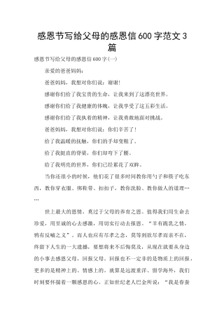 感恩节写给父母的感恩信600字范文3篇