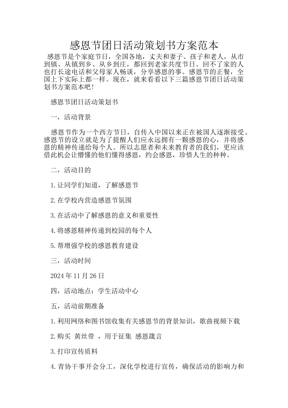 感恩节团日活动策划书方案范本_第1页