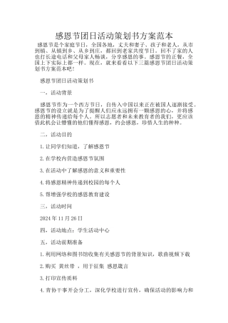 感恩节团日活动策划书方案范本