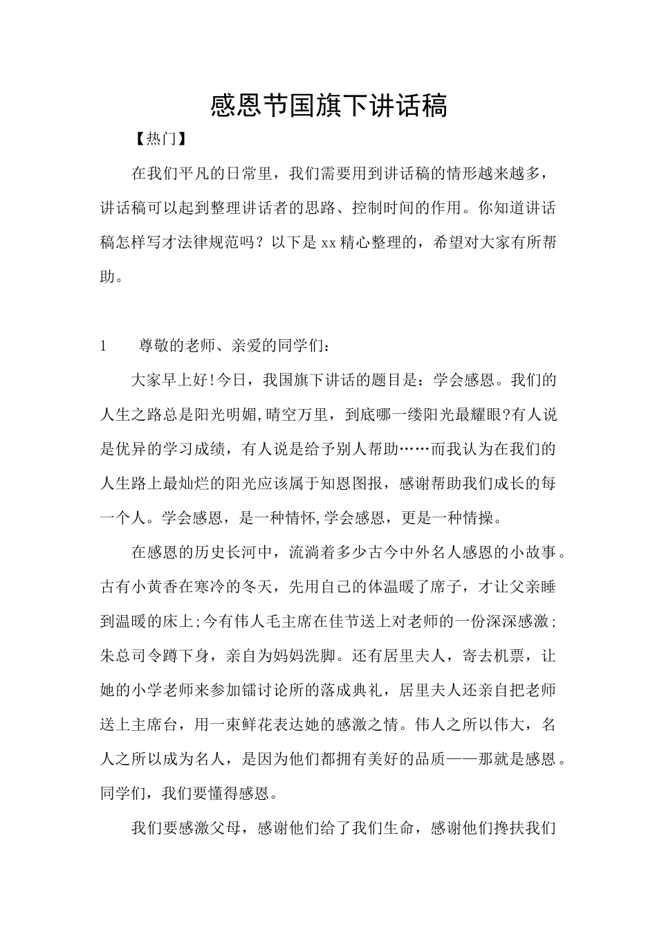 感恩节国旗下讲话稿_第1页