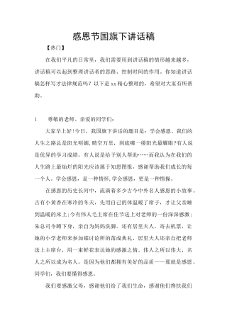 感恩节国旗下讲话稿