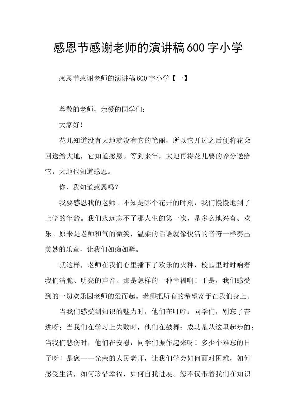 感恩节感谢老师的演讲稿600字小学_第1页