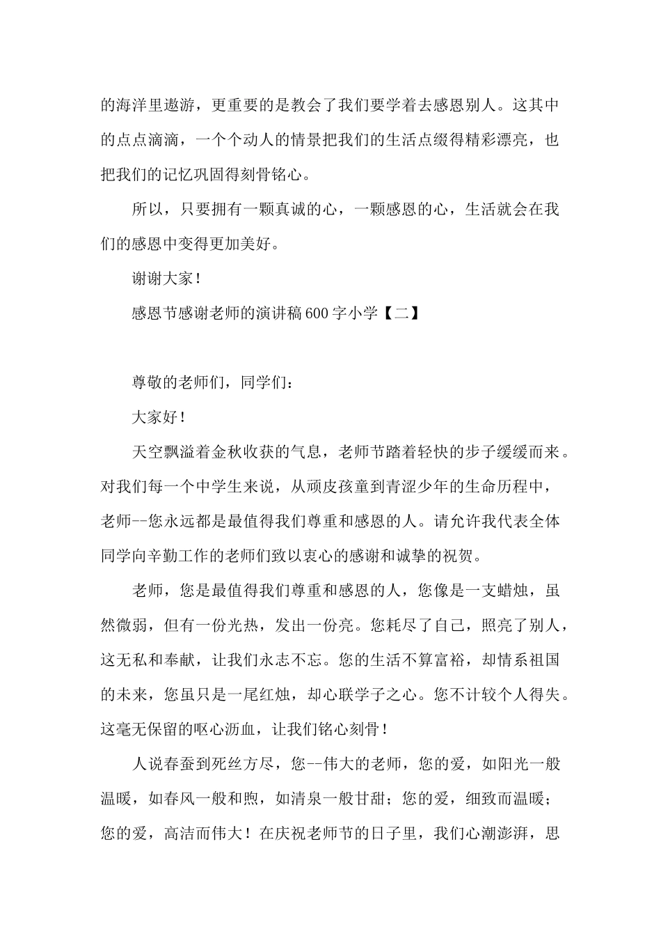 感恩节感谢老师的演讲稿600字小学_第2页