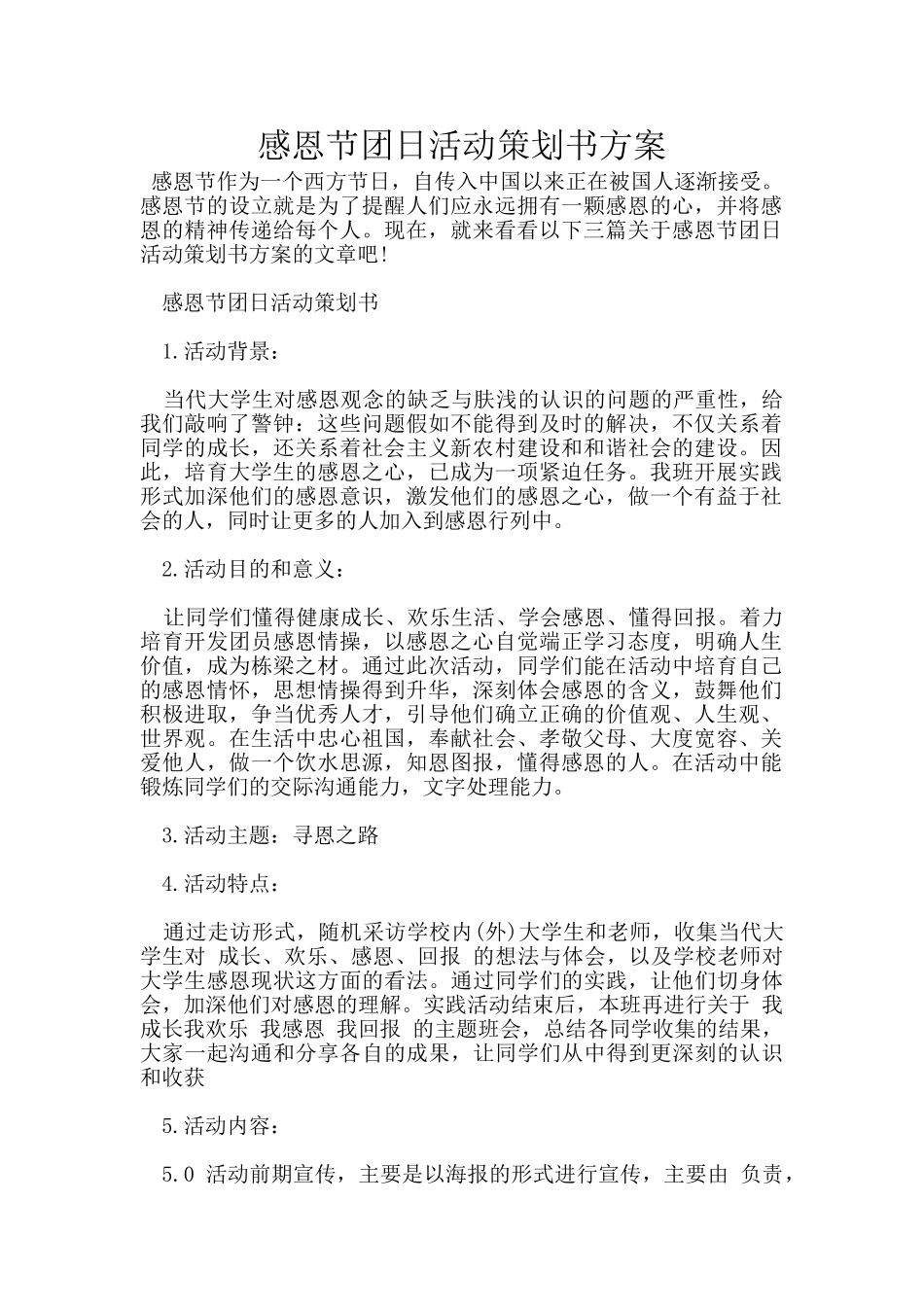 感恩节团日活动策划书方案_第1页