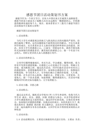 感恩节团日活动策划书方案
