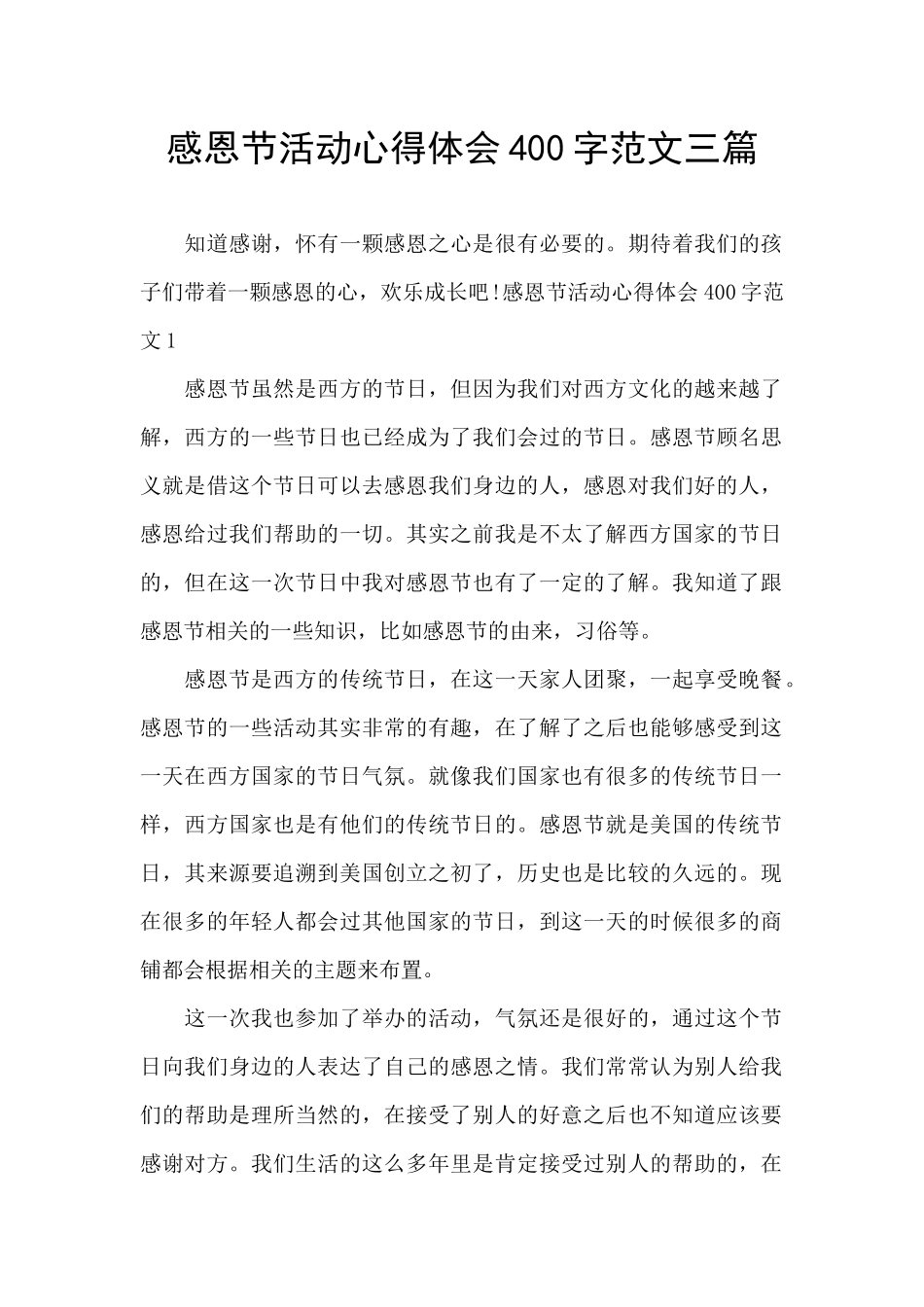 感恩节活动心得体会400字范文三篇_第1页