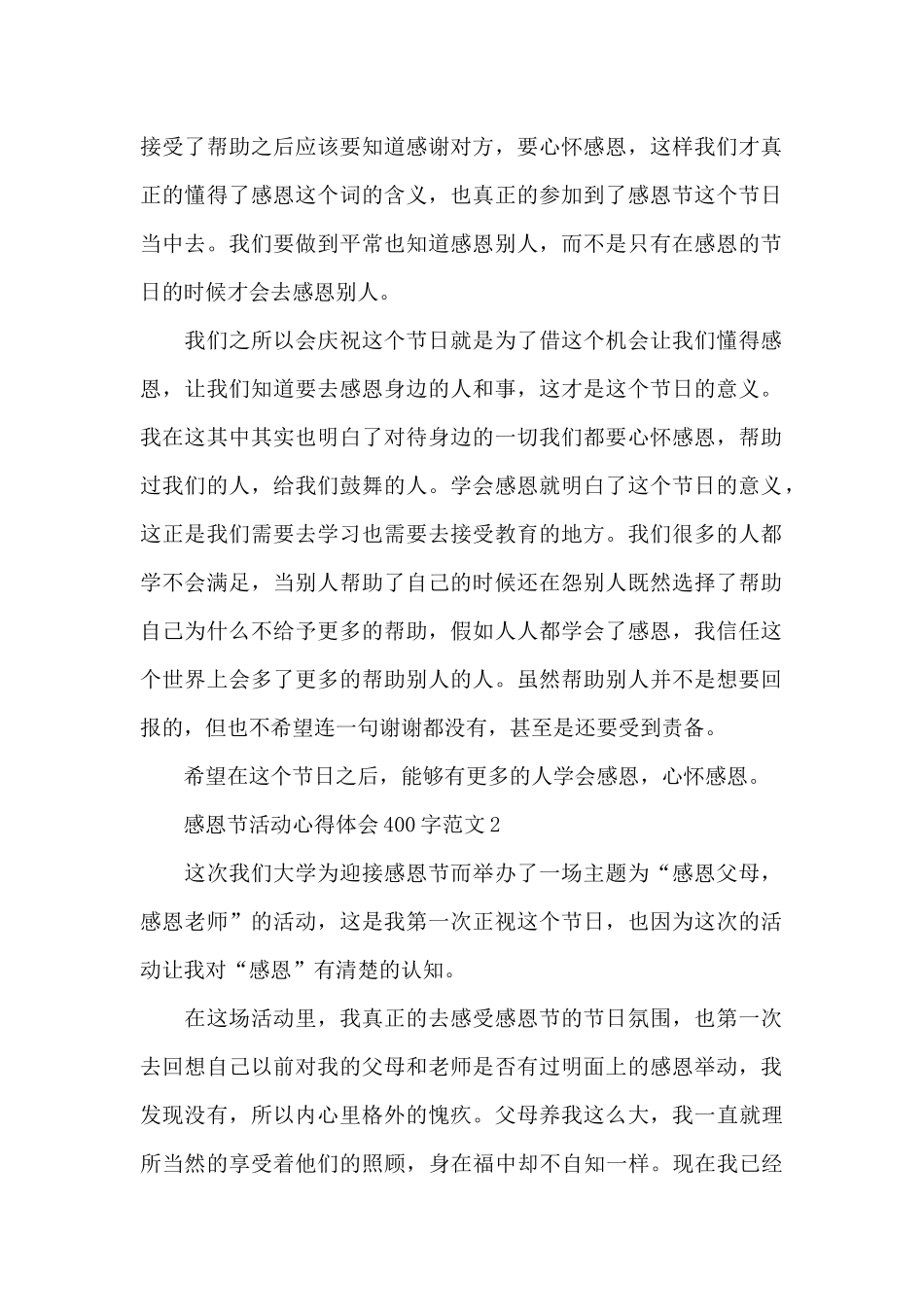 感恩节活动心得体会400字范文三篇_第2页