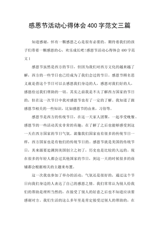 感恩节活动心得体会400字范文三篇