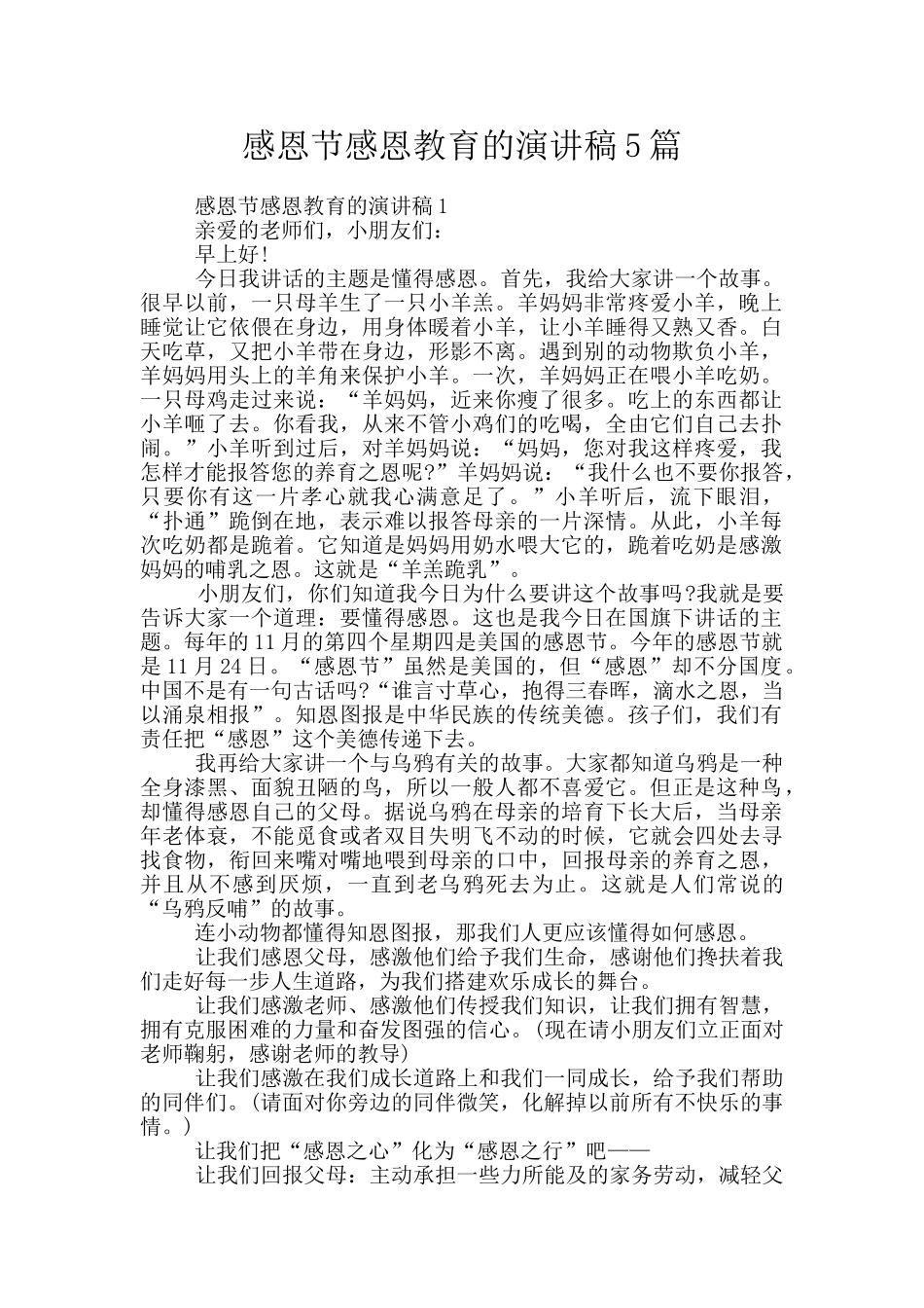 感恩节感恩教育的演讲稿5篇_第1页