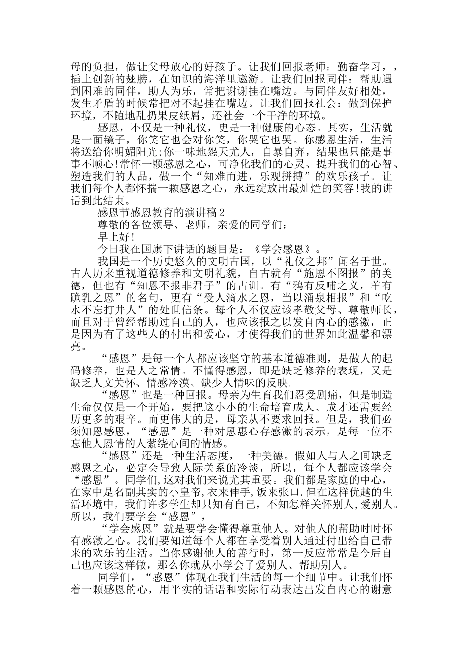 感恩节感恩教育的演讲稿5篇_第2页