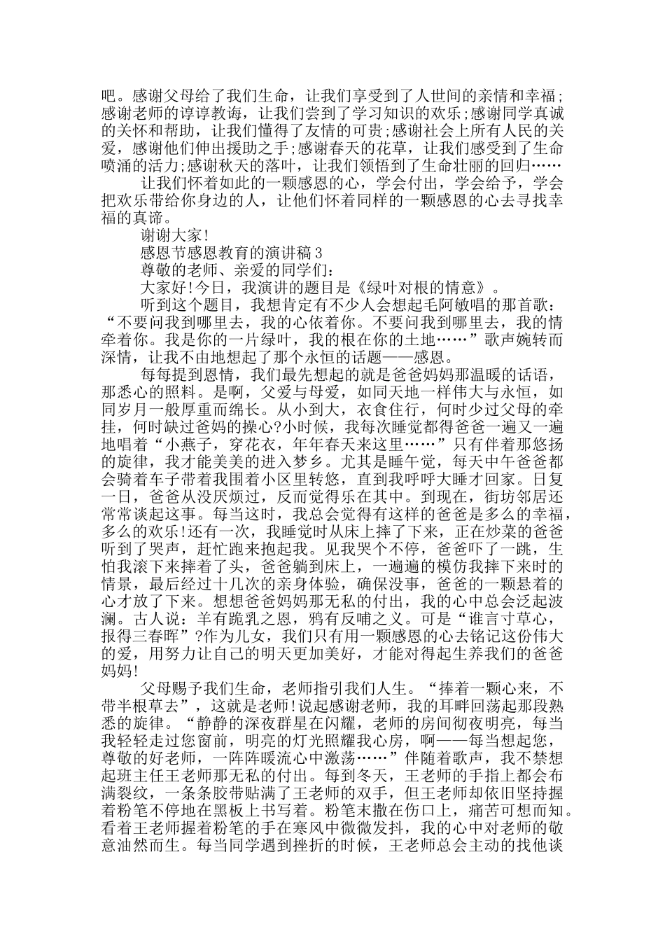 感恩节感恩教育的演讲稿5篇_第3页