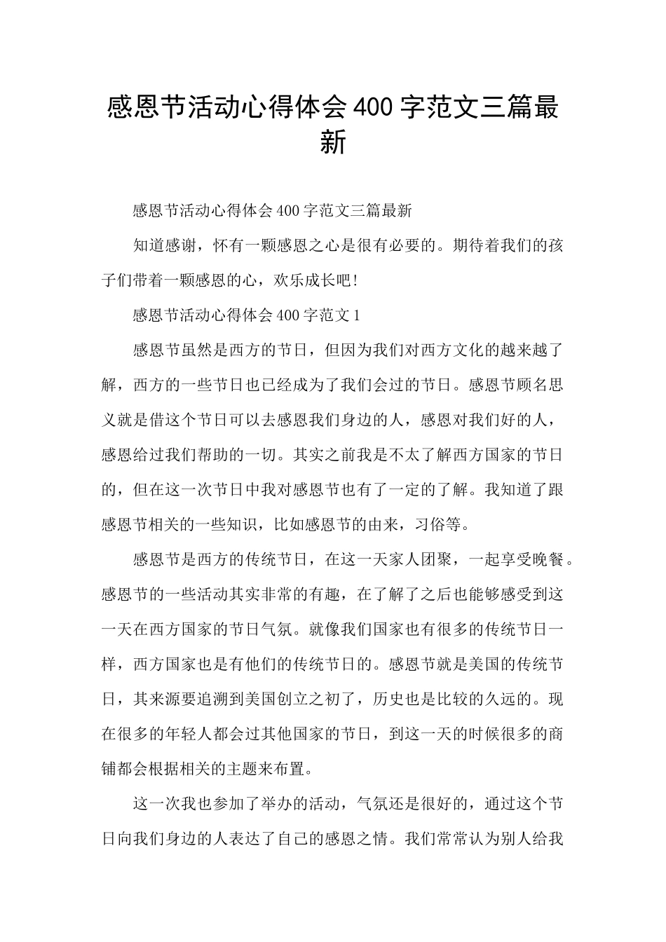 感恩节活动心得体会400字范文三篇最新_第1页