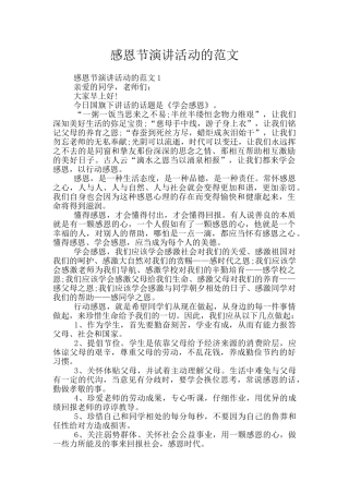 感恩节演讲活动的范文