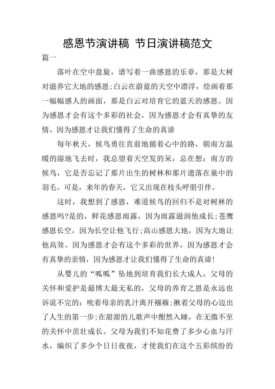 感恩节演讲稿-节日演讲稿范文_第1页