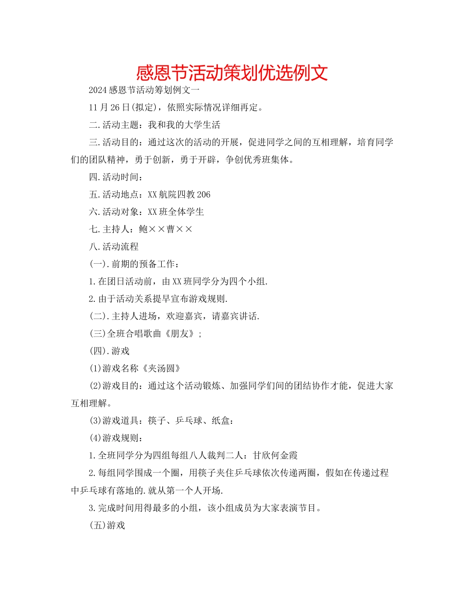 感恩节活动策划优选例文_第1页