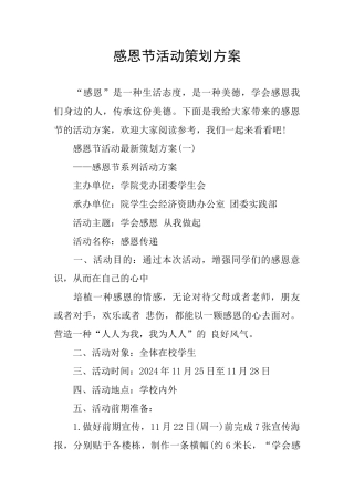 感恩节活动策划方案