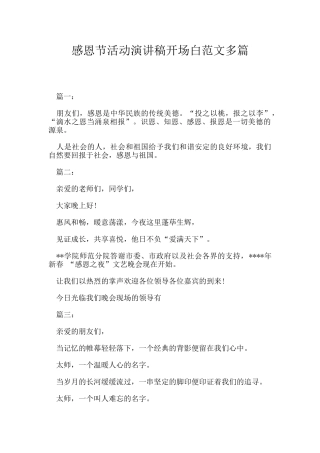 感恩节活动演讲稿开场白范文多篇