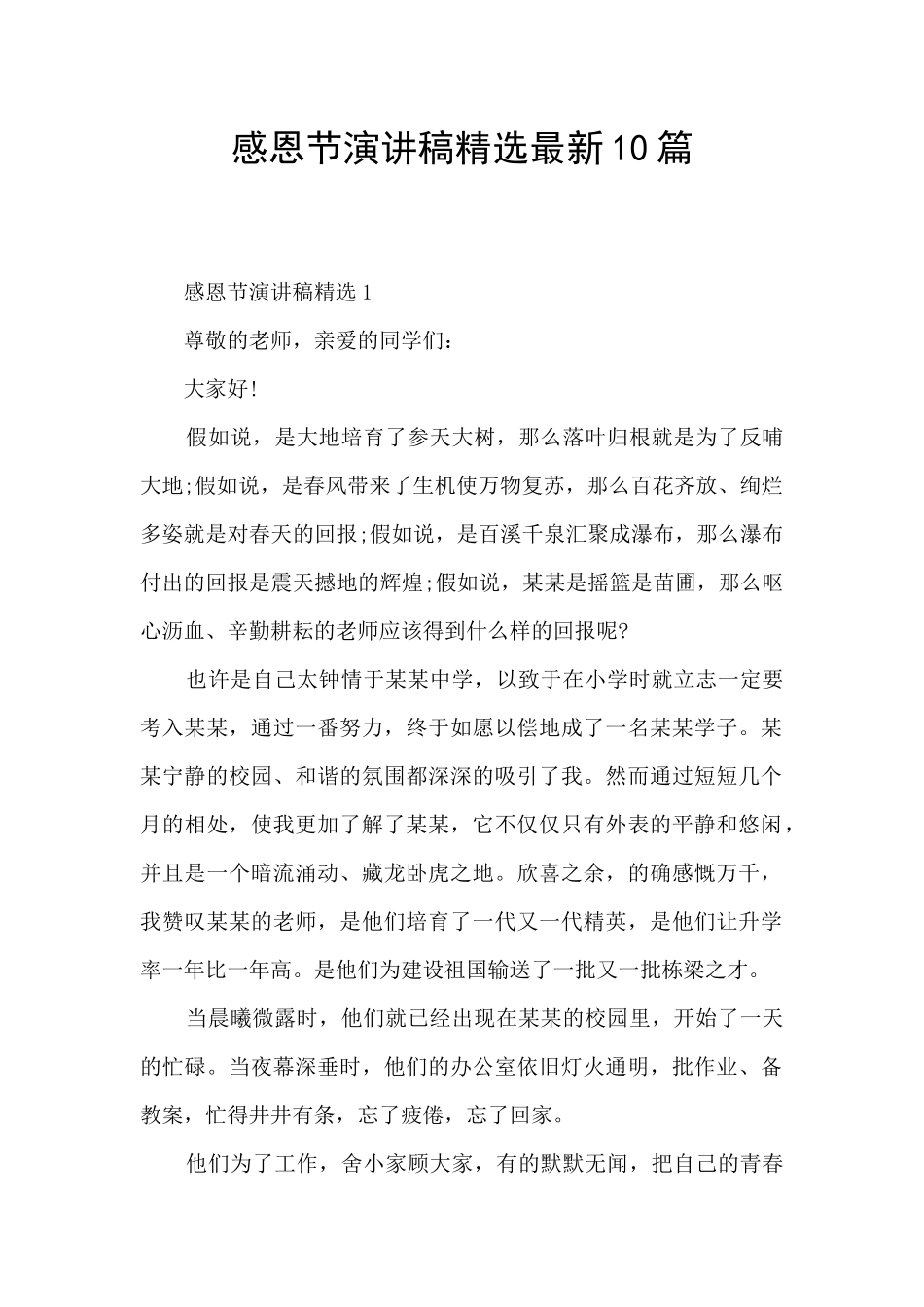 感恩节演讲稿精选最新10篇_第1页