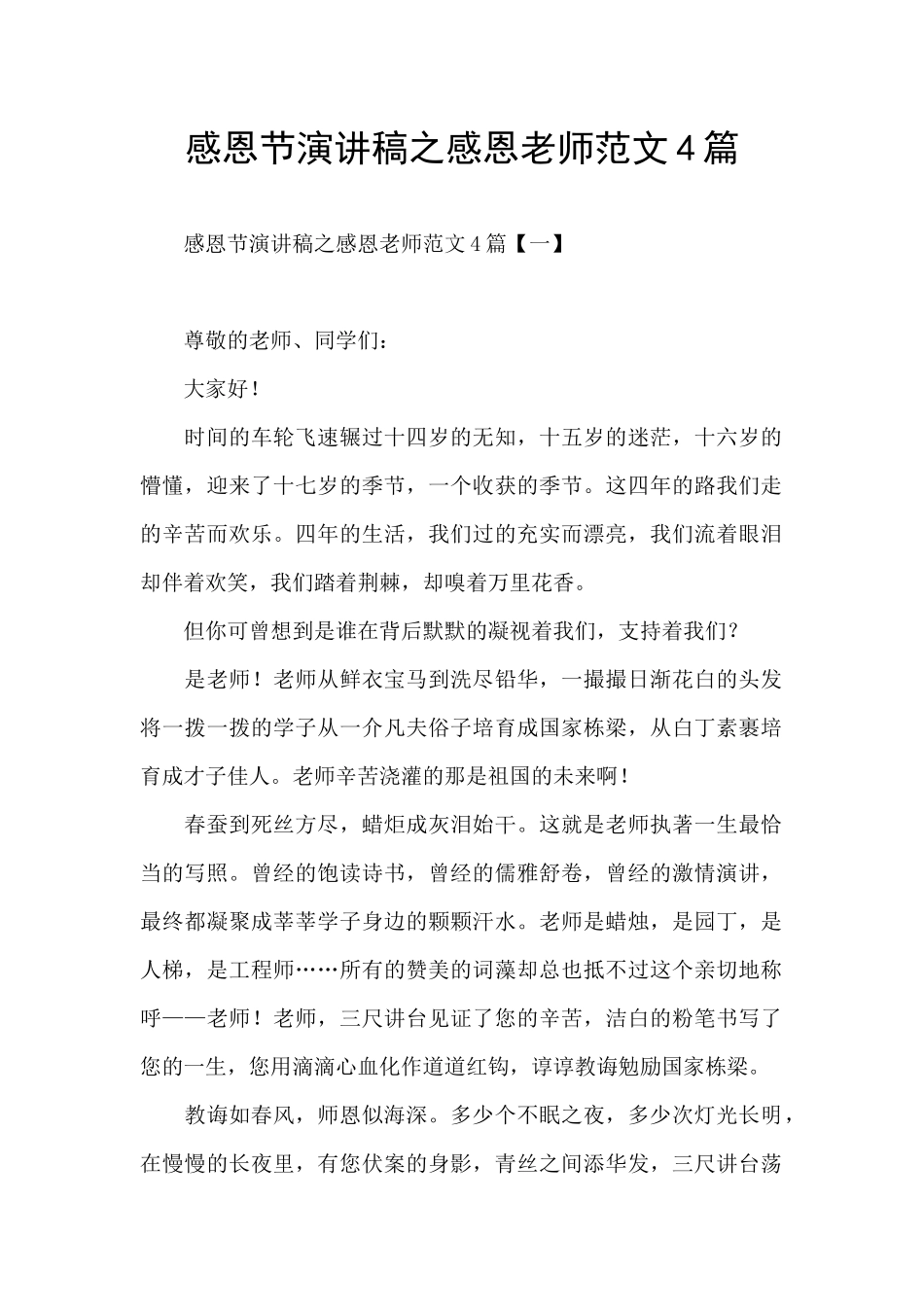 感恩节演讲稿之感恩老师范文4篇_第1页