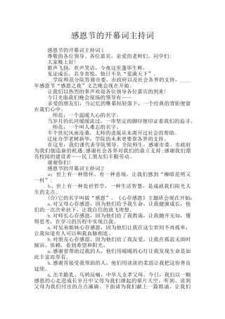 感恩节的开幕词主持词