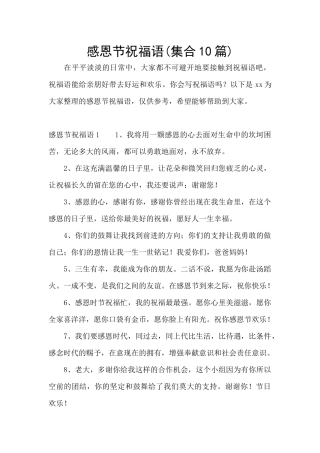 感恩节祝福语(集合10篇)