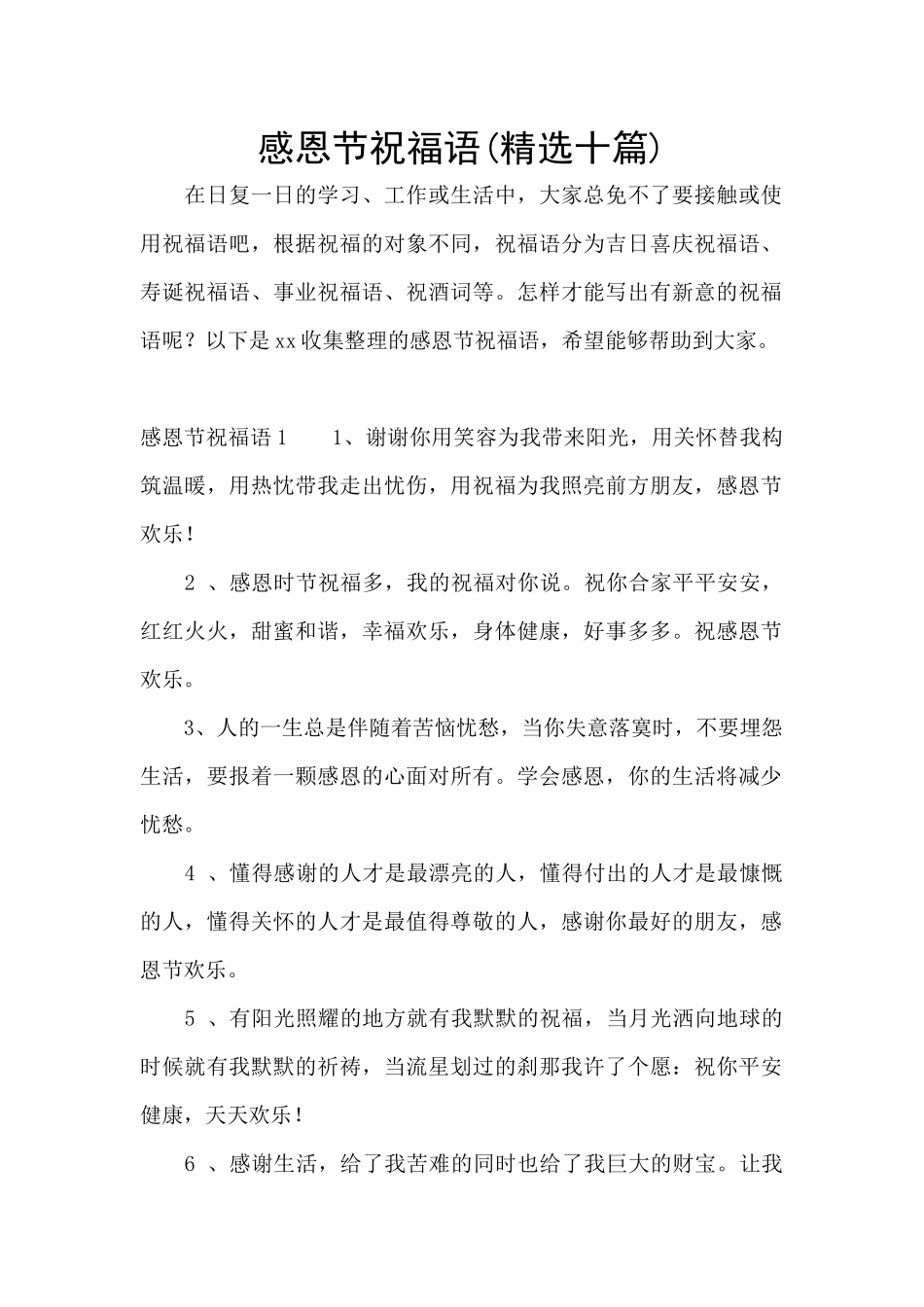 感恩节祝福语(精选十篇)_第1页