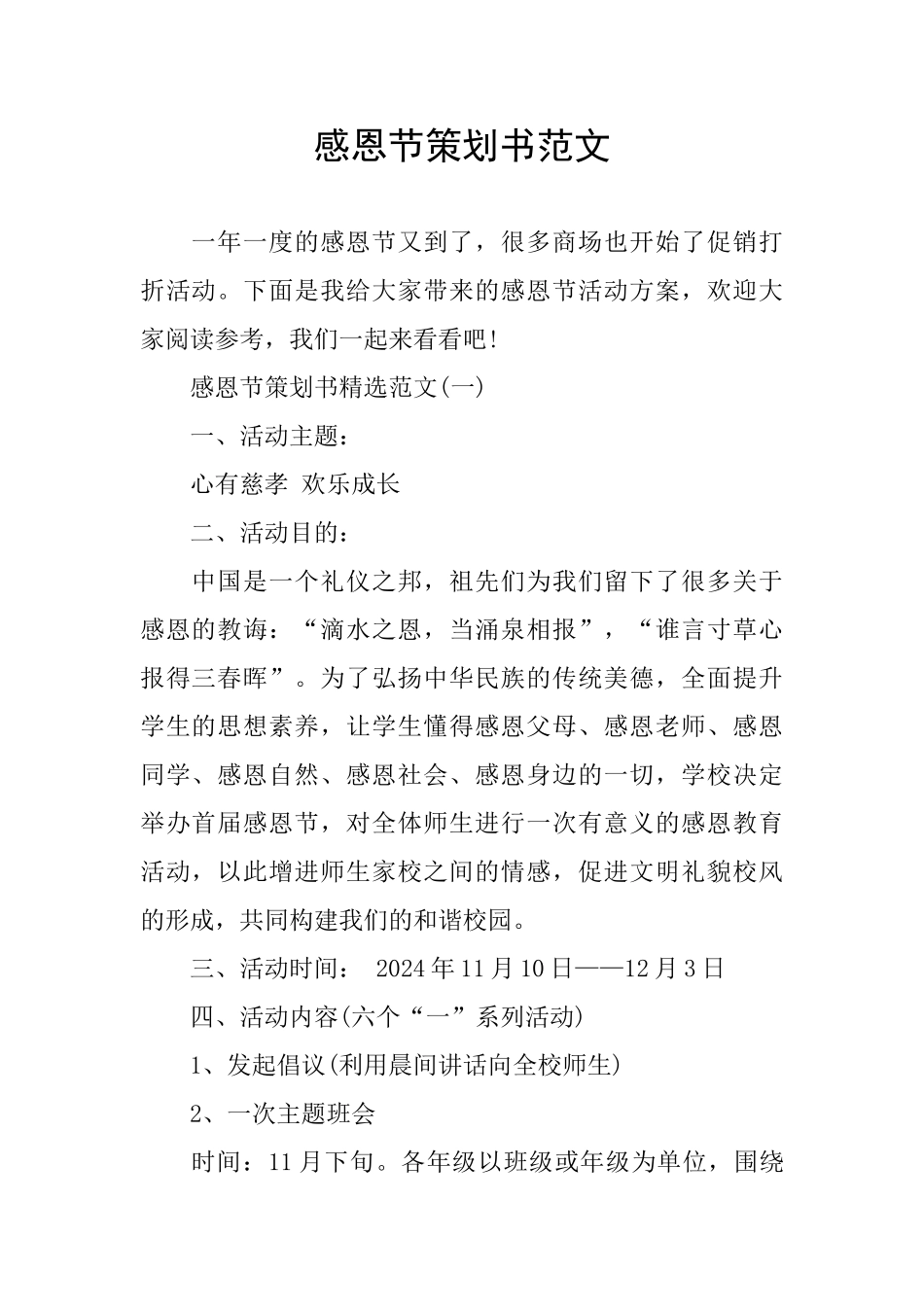 感恩节策划书范文_第1页