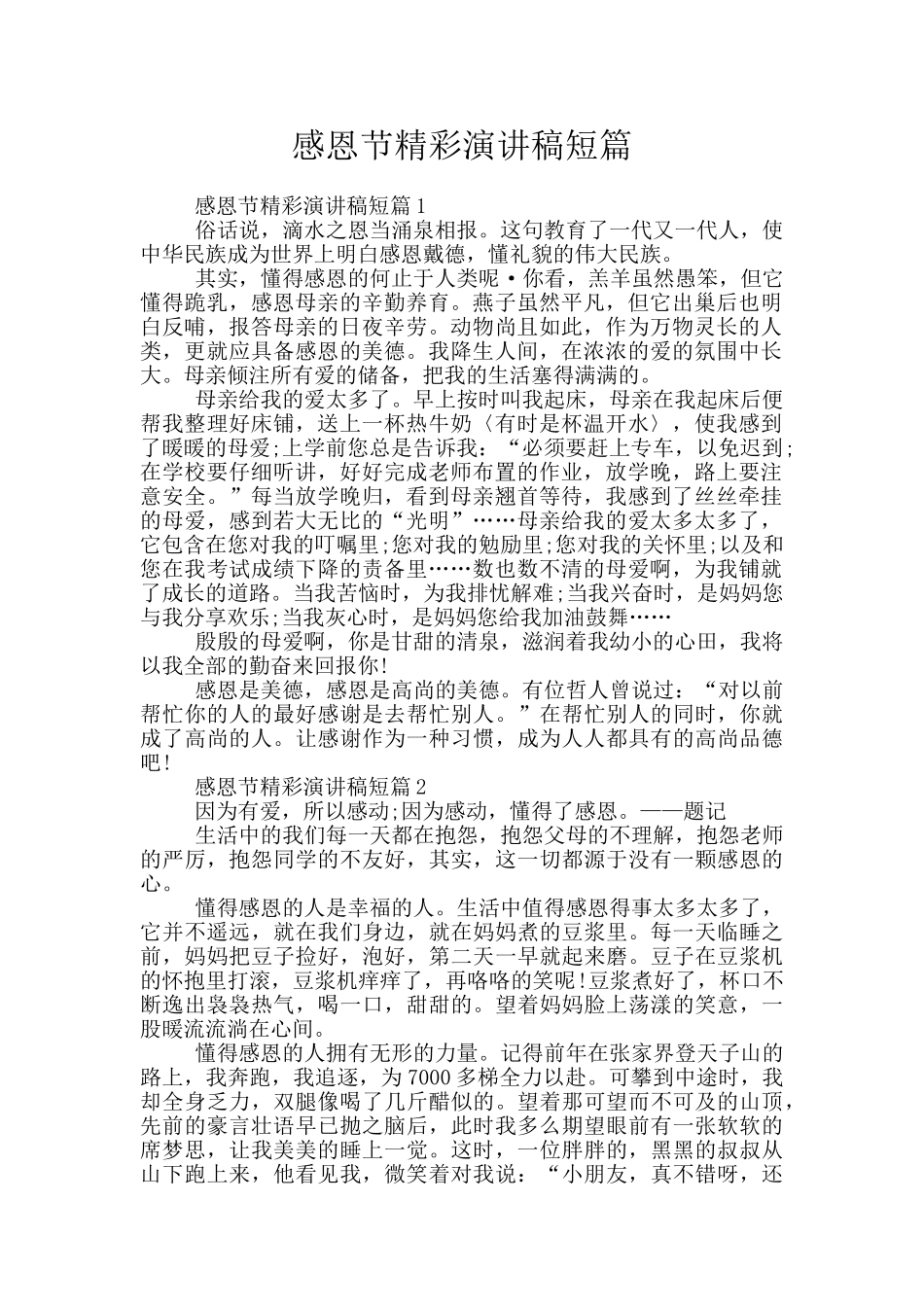 感恩节精彩演讲稿短篇_第1页