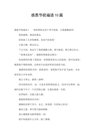 感恩节祝福语10篇