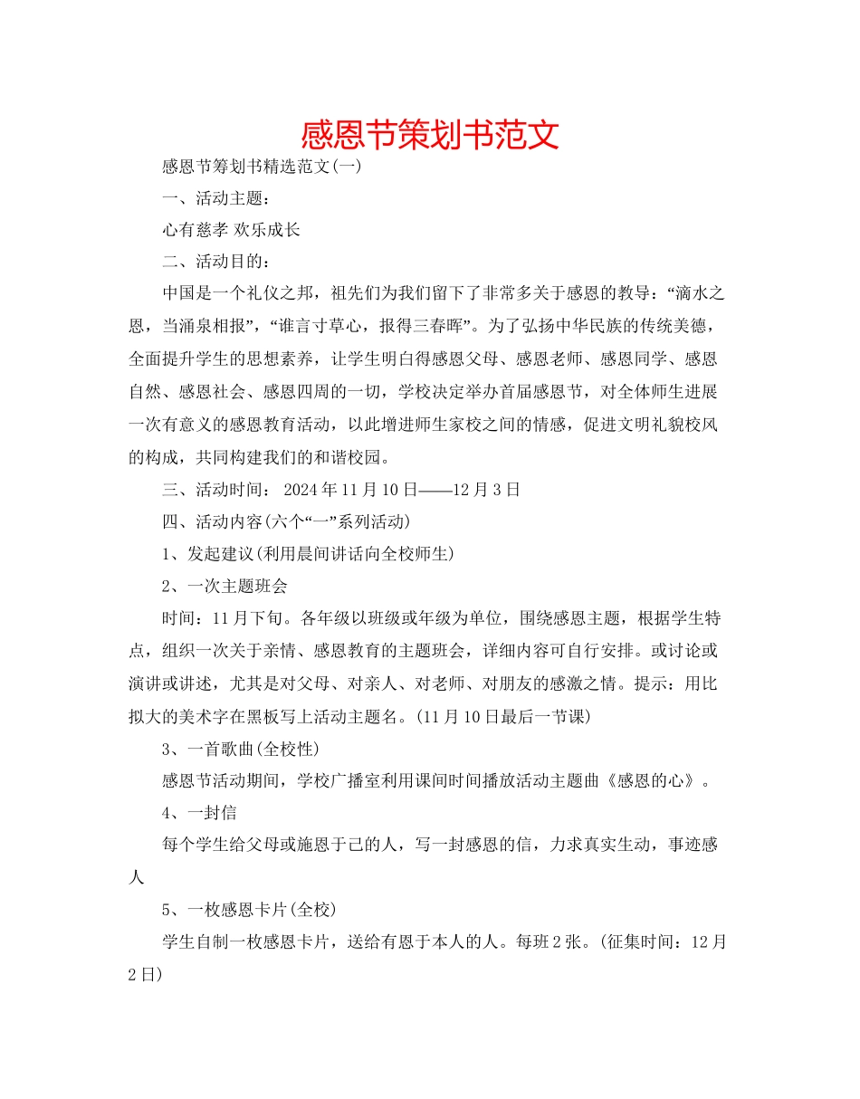 感恩节策划书范文_第1页