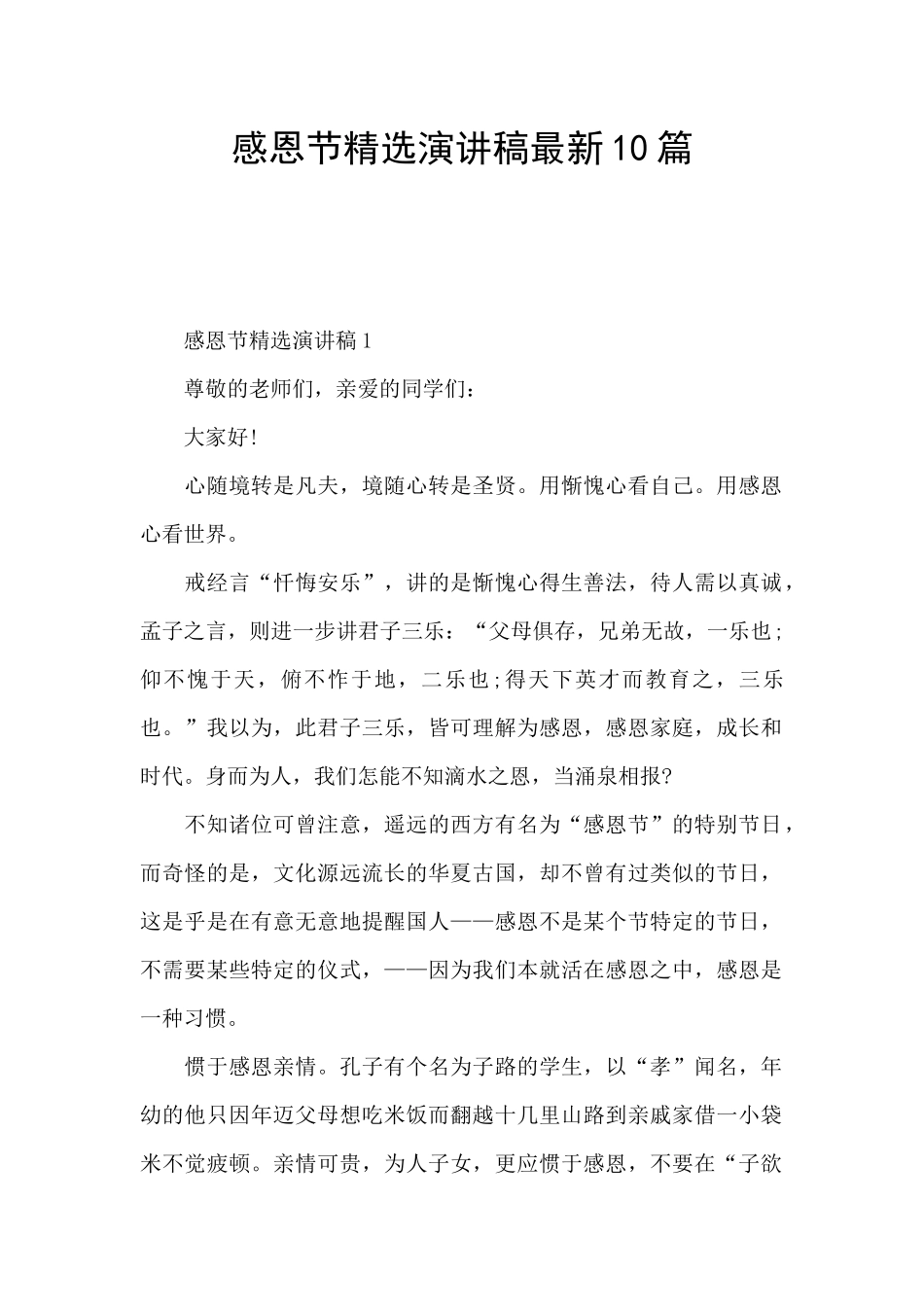 感恩节精选演讲稿最新10篇_第1页