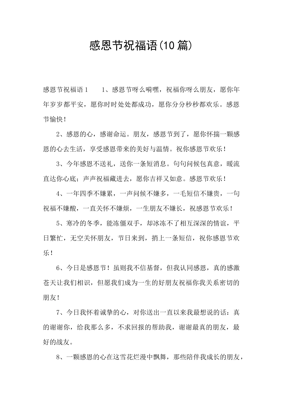 感恩节祝福语(10篇)_第1页