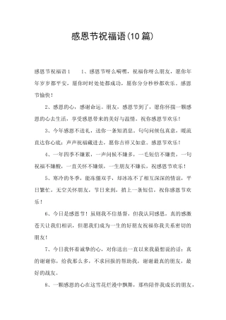 感恩节祝福语(10篇)