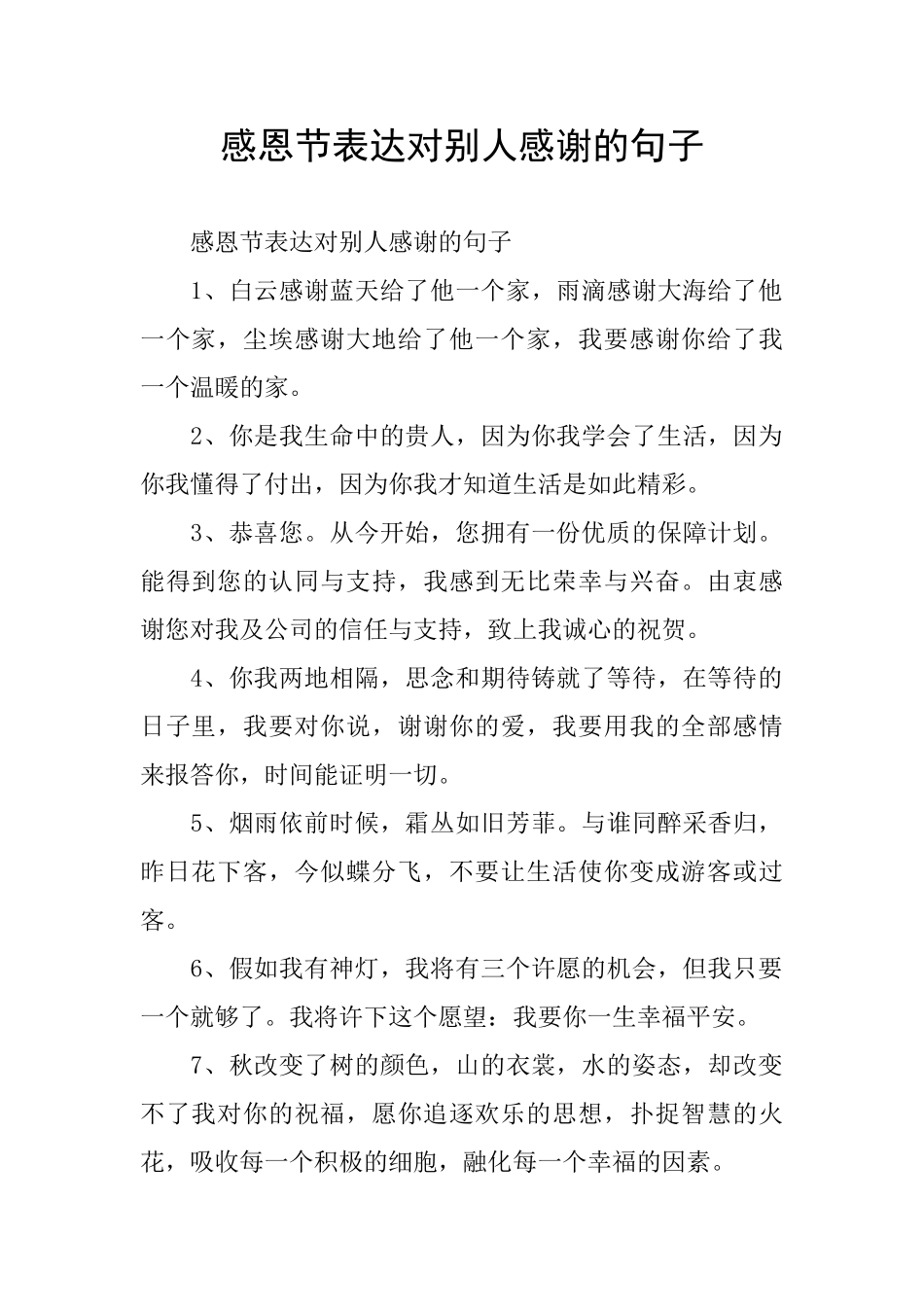 感恩节表达对别人感谢的句子_第1页