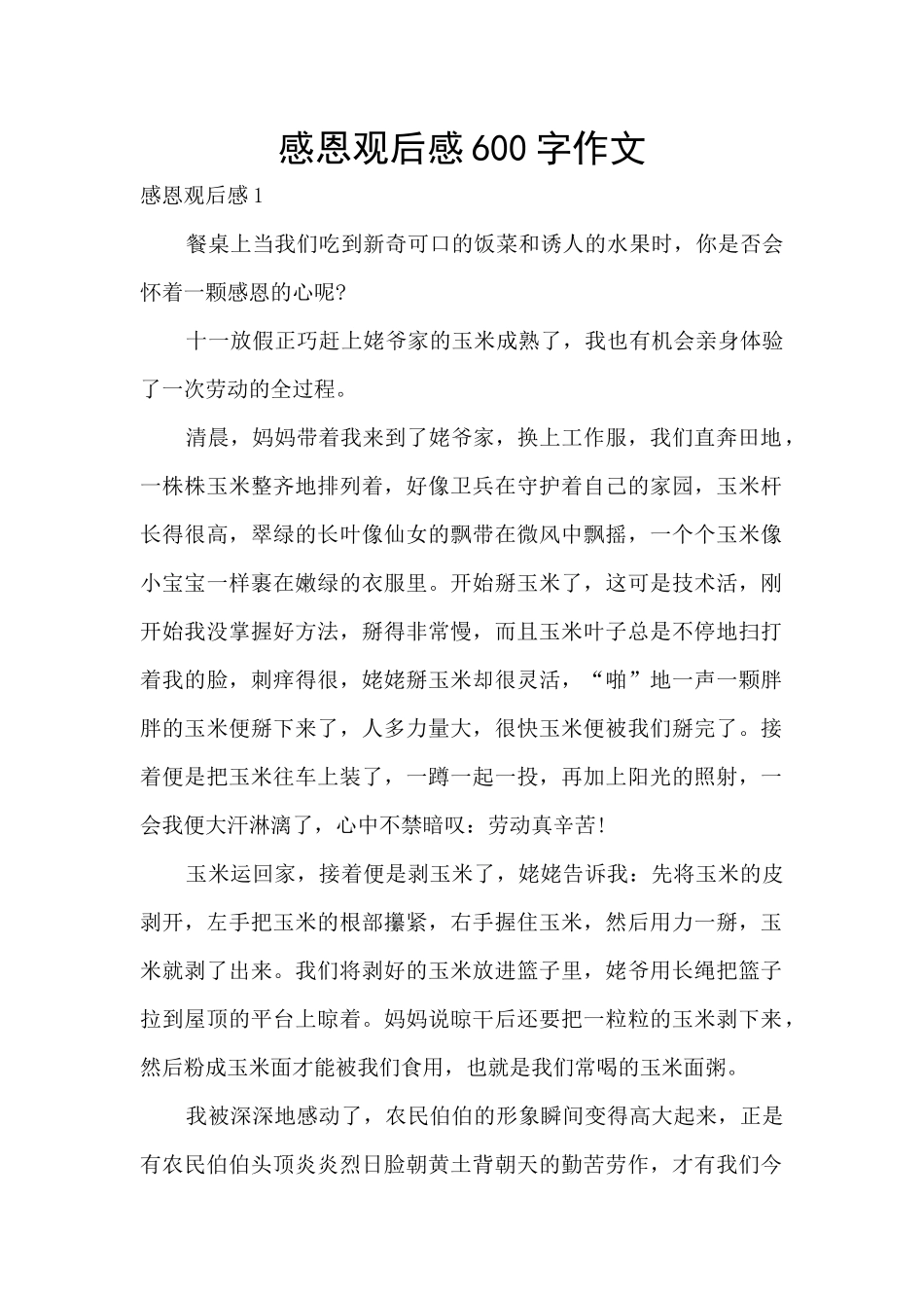 感恩观后感600字作文_第1页