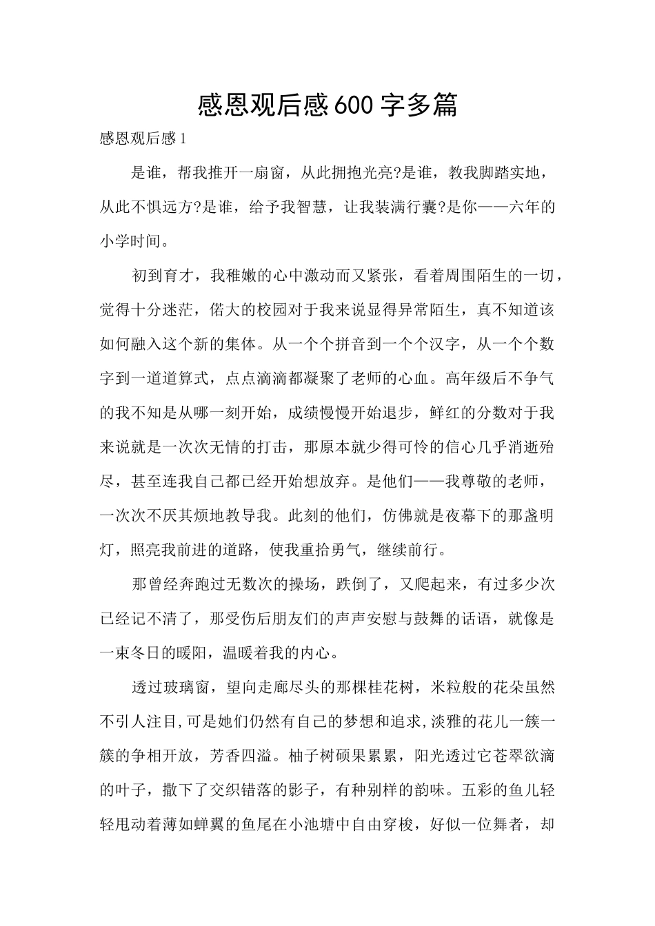 感恩观后感600字多篇_第1页