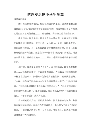 感恩观后感中学生多篇
