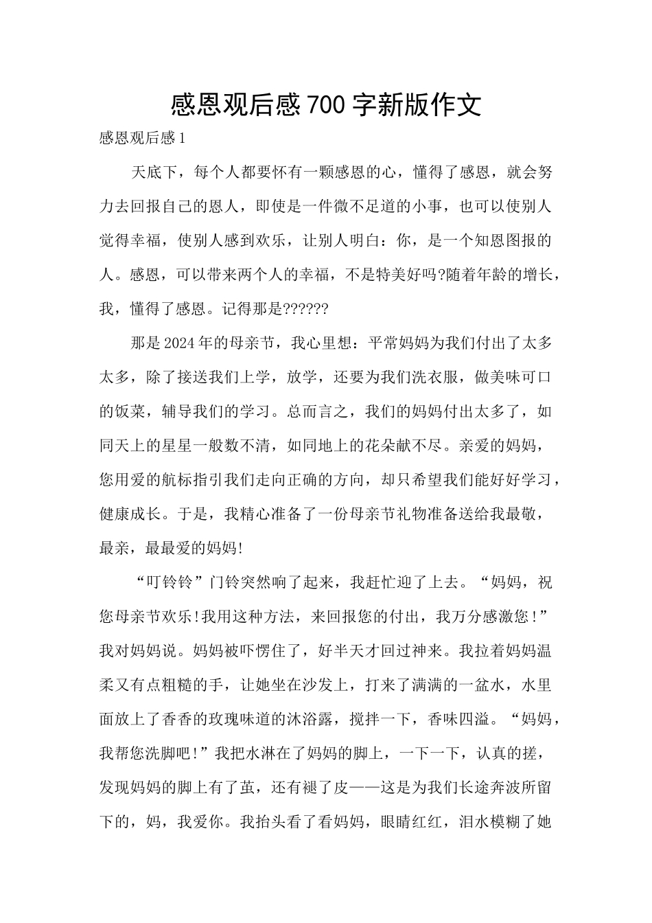 感恩观后感700字新版作文_第1页