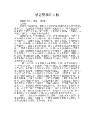感恩资助发言稿