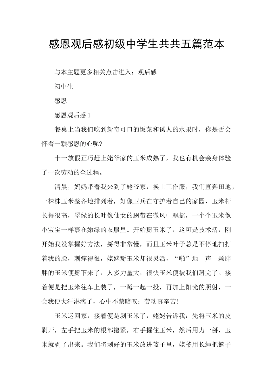 感恩观后感初级中学生共共五篇范本_第1页