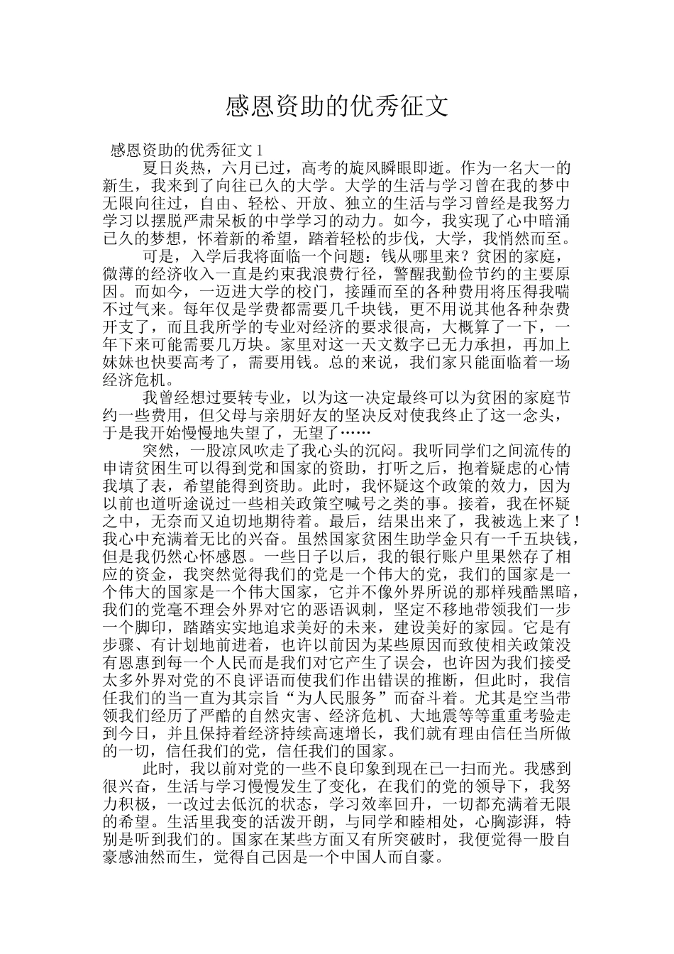 感恩资助的优秀征文_第1页