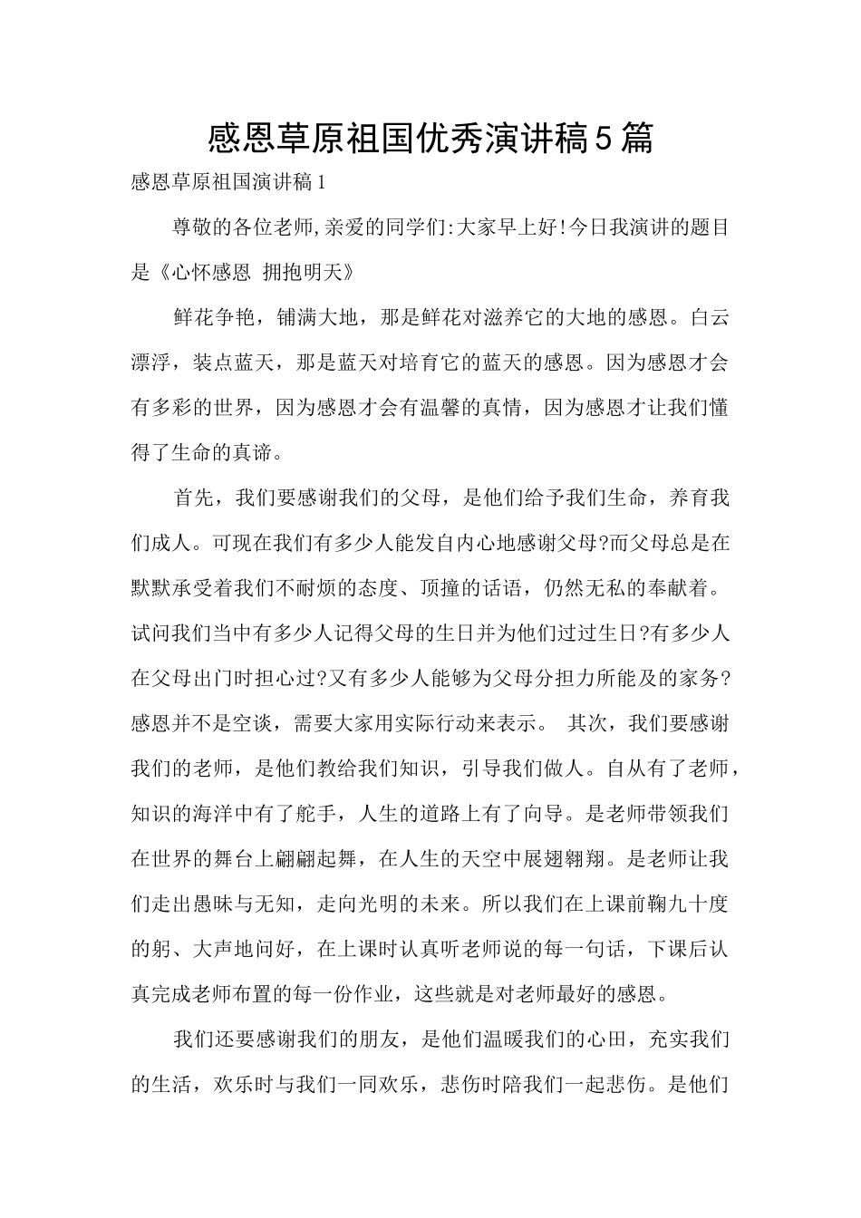 感恩草原祖国优秀演讲稿5篇_第1页