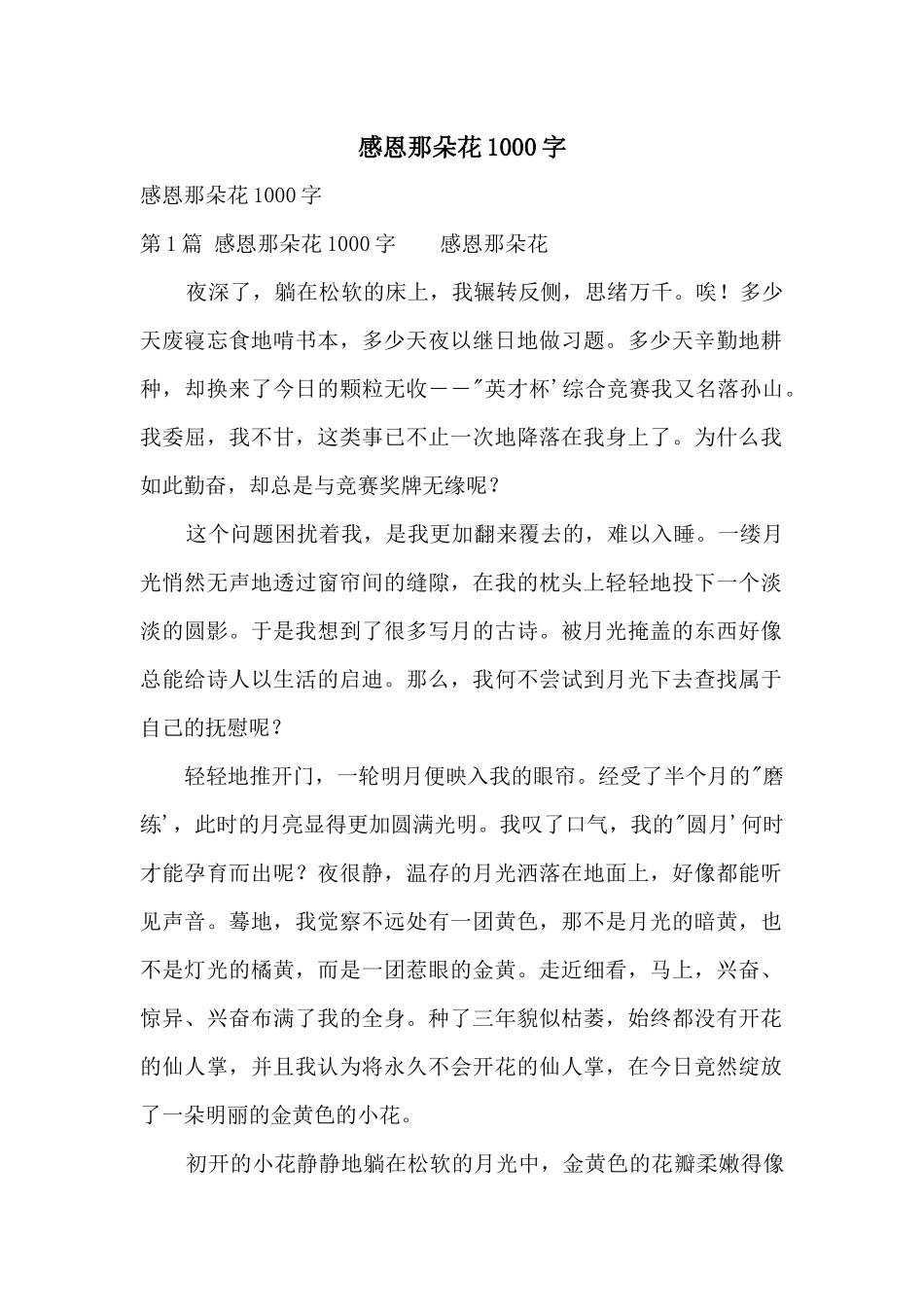 感恩那朵花1000字_第1页