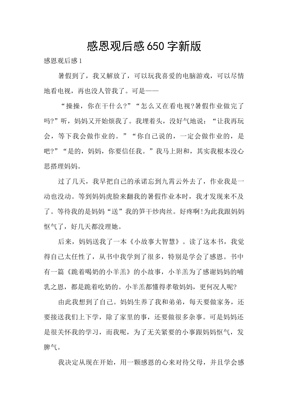 感恩观后感650字新版_第1页