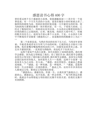 感恩读书心得400字