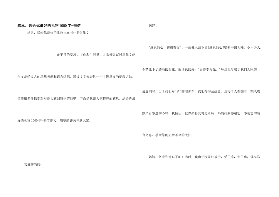 感恩，送给你最好的礼物1000字书信_第1页