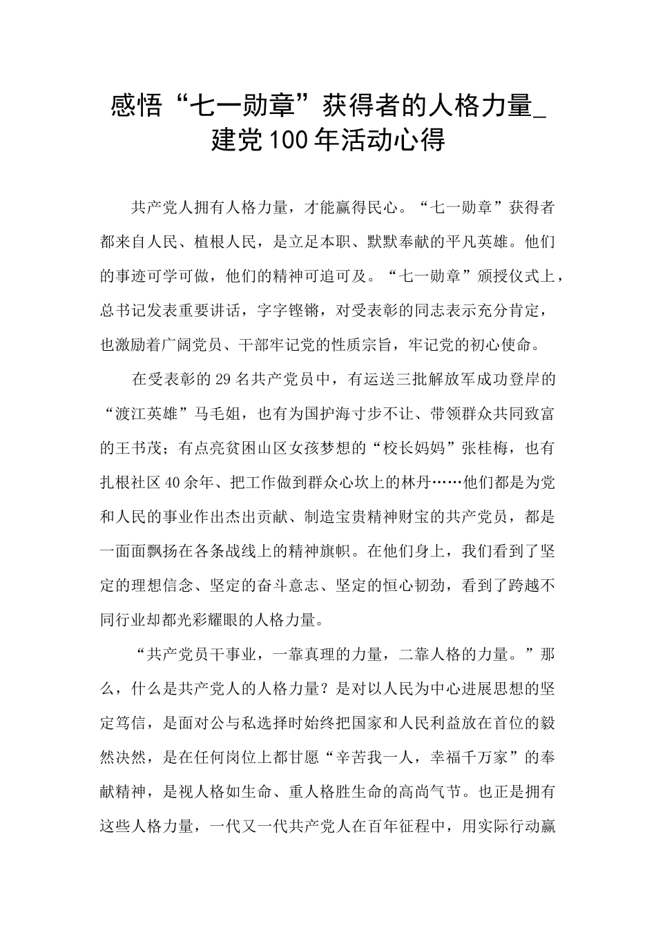 感悟“七一勋章”获得者的人格力量_第1页