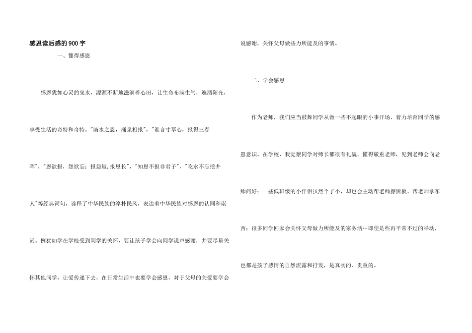 感恩读后感的900字_第1页