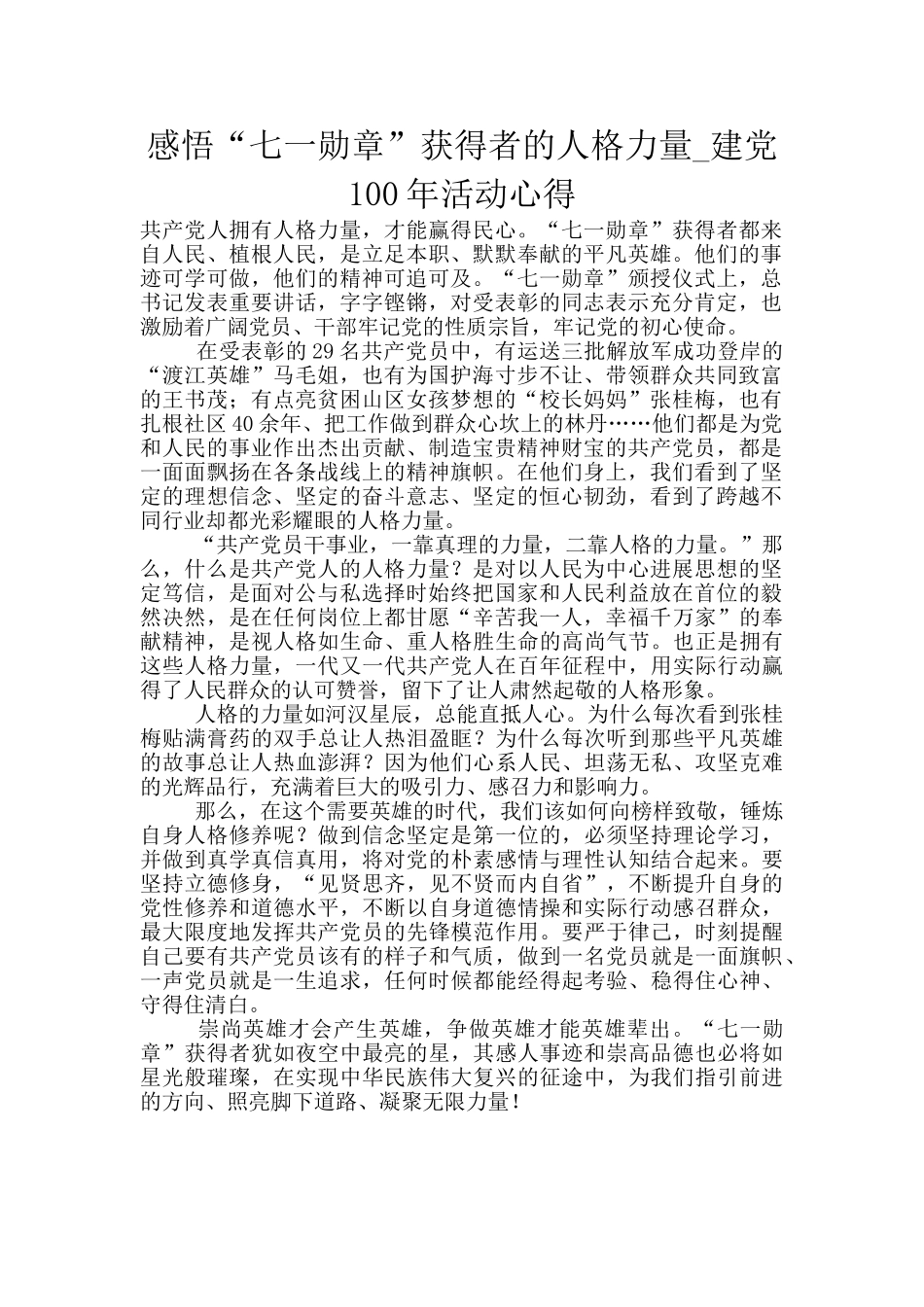 感悟“七一勋章”获得者的人格力量_第1页