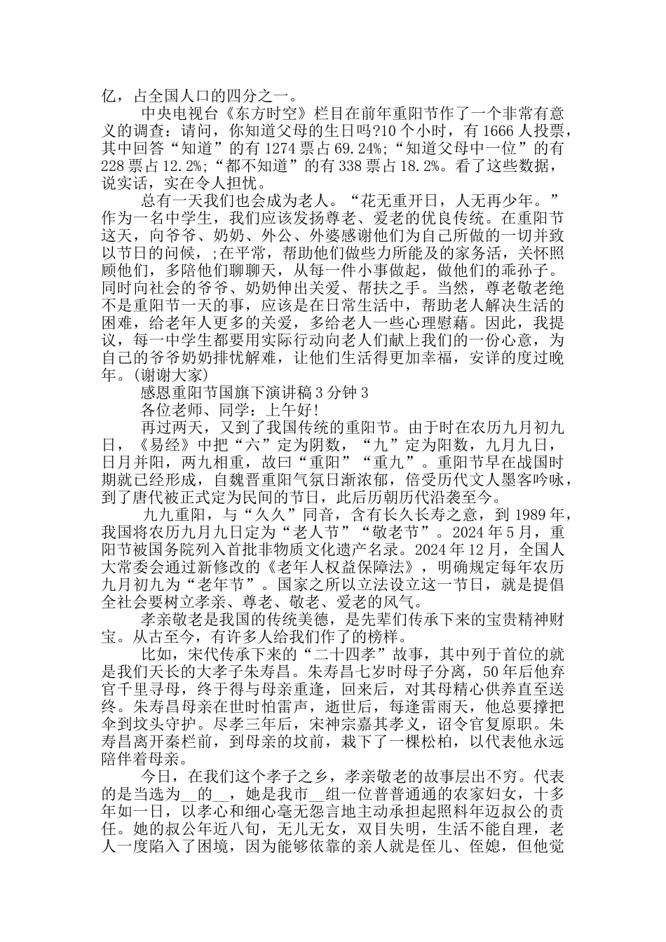 感恩重阳节国旗下演讲稿3分钟_第2页